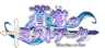 株式会社トライエクゼのロゴ