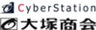 サイバーステーション株式会社、株式会社大塚商会のロゴ