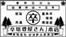 有限会社　谷治新太郎商店のロゴ