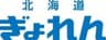 北海道漁業協同組合連合会のロゴ