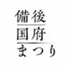 備後国府まつり実行委員会のロゴ