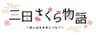 三田市役所　産業振興部　まちのブランド観光課のロゴ