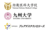防衛医科大学校、九州大学、合同会社プレアデステクノロジーズのロゴ