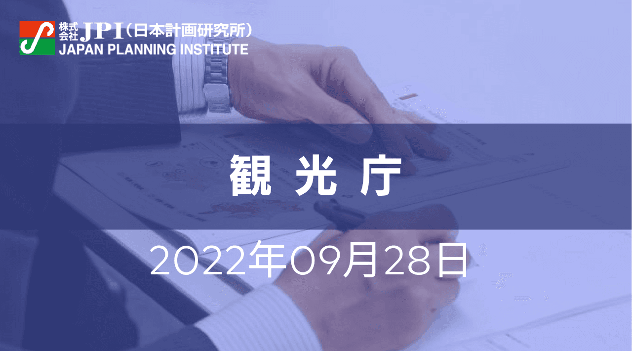 観光庁 ： 観光の現状とアフターコロナにおける観光政策の方向性【JPIセミナー 9月28日(水)開催】