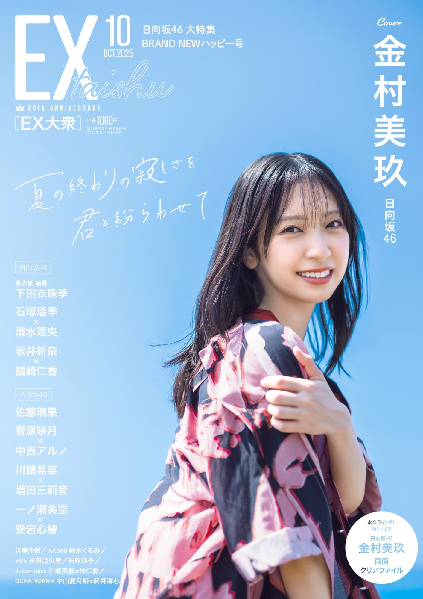 日向坂46金村美玖EX大衆 表紙＆巻頭に登場！　夏の終わりの寂しさを吹き飛ばす笑顔と美しさ！