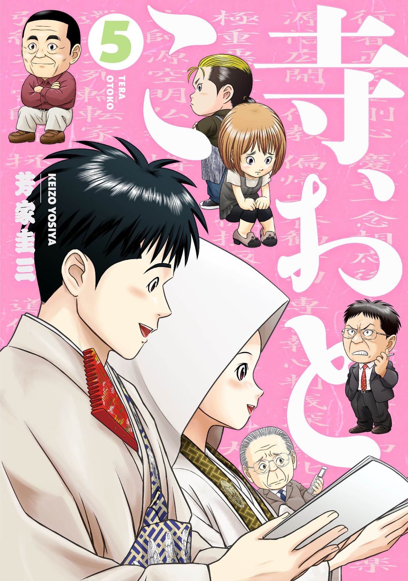 リアル寺院と青春【真宗系寺ドラマ】 『寺おとこ』全5巻　9月12日完結