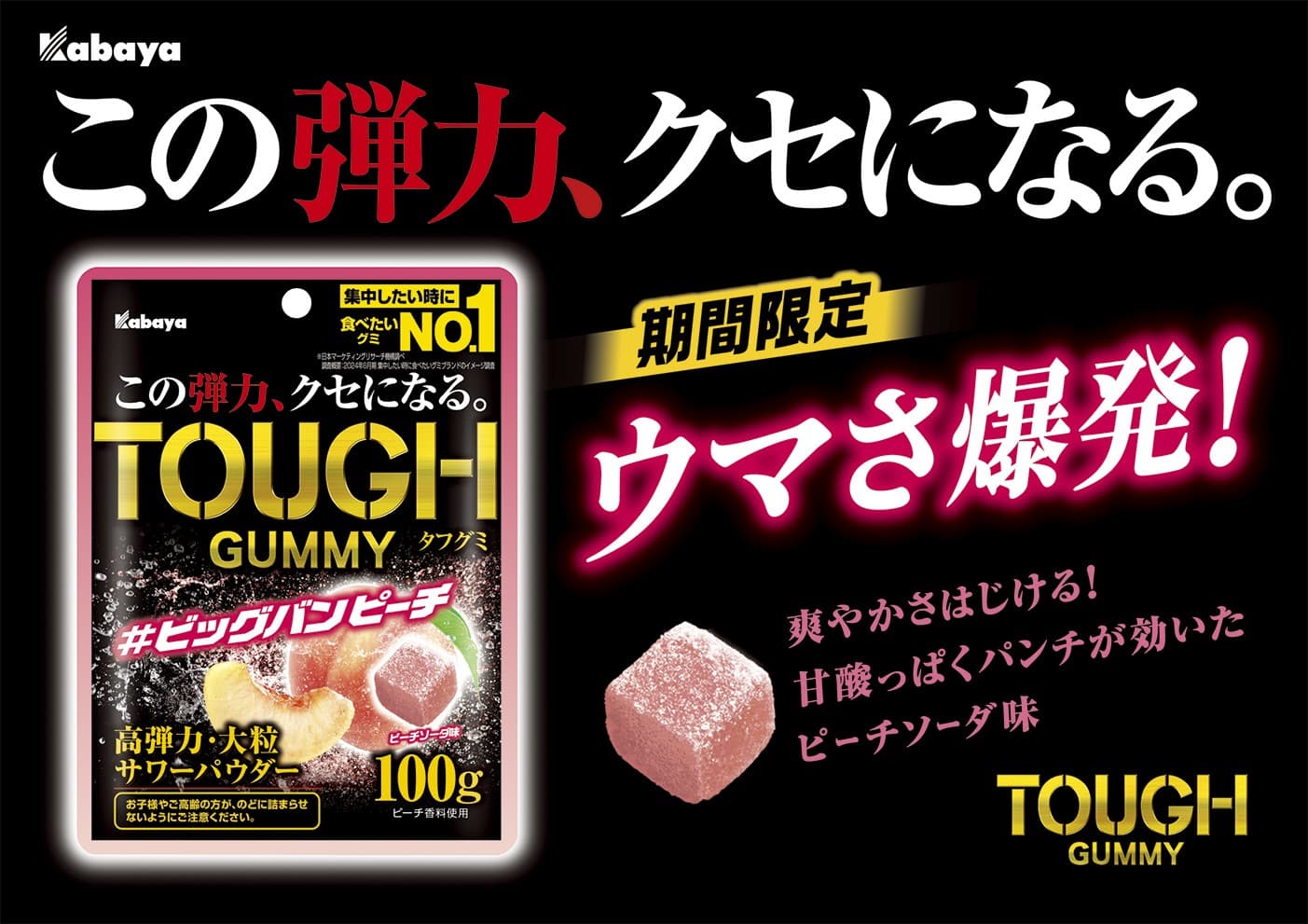 累計販売数量 1億個を突破した『タフグミ』ブランドから期間限定販売！ 『タフグミ ビッグバンピーチ』