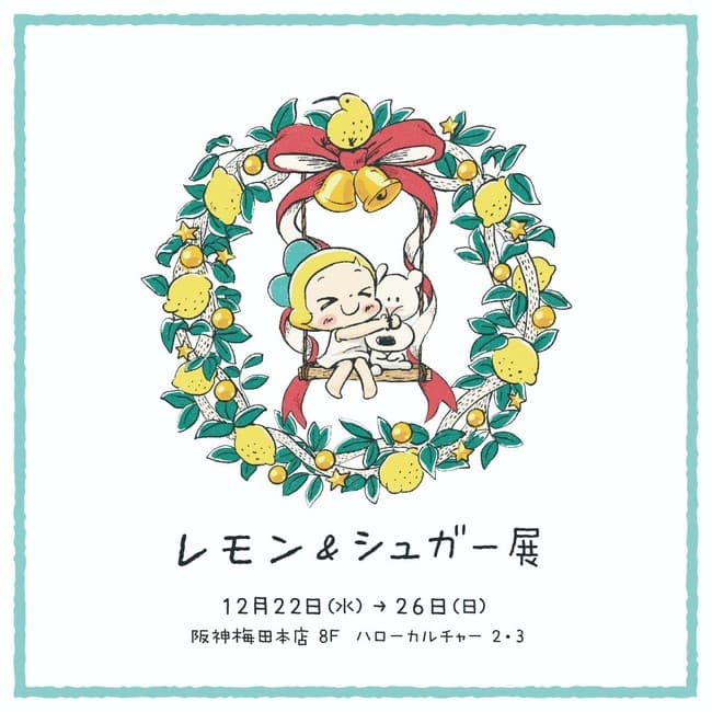 【初開催】阪神梅田本店で「レモン＆シュガーのクリスマス」展と小児がん支援活動の「レモネードスタンド」を同時開催！