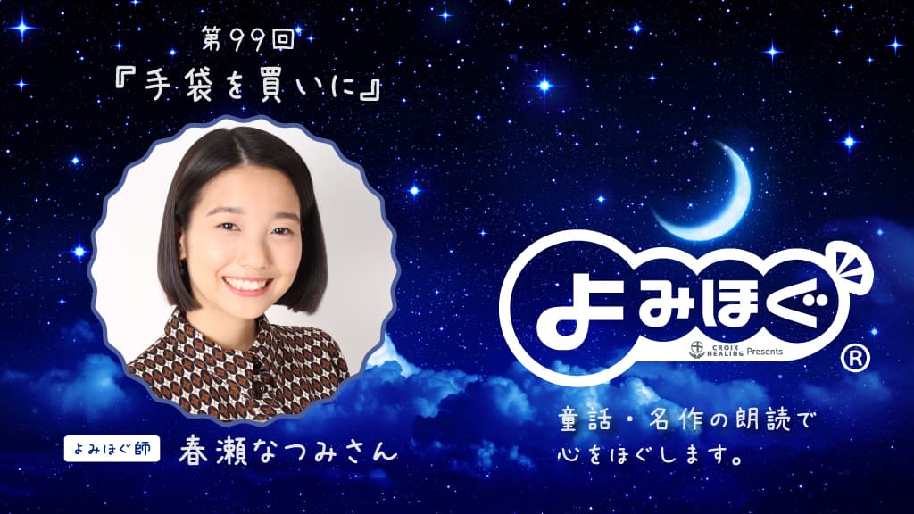 【今年最後の癒し】眠りを誘うナイトストーリー 2019年最後の「よみほぐ」は１２月２６日（木）放送⭐️　よみほぐ師は 春瀬なつみさん『手袋を買いに』🦊