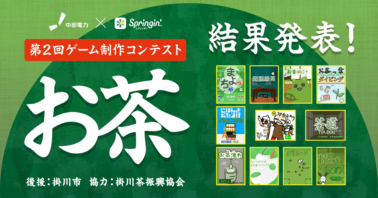 中部電力×スプリンギン「第2回お茶コンテスト」結果発表！