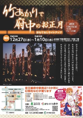 「おもてなしライトアップ～竹あかりで府中のお正月～」を2018年1月10日（水）まで実施中！