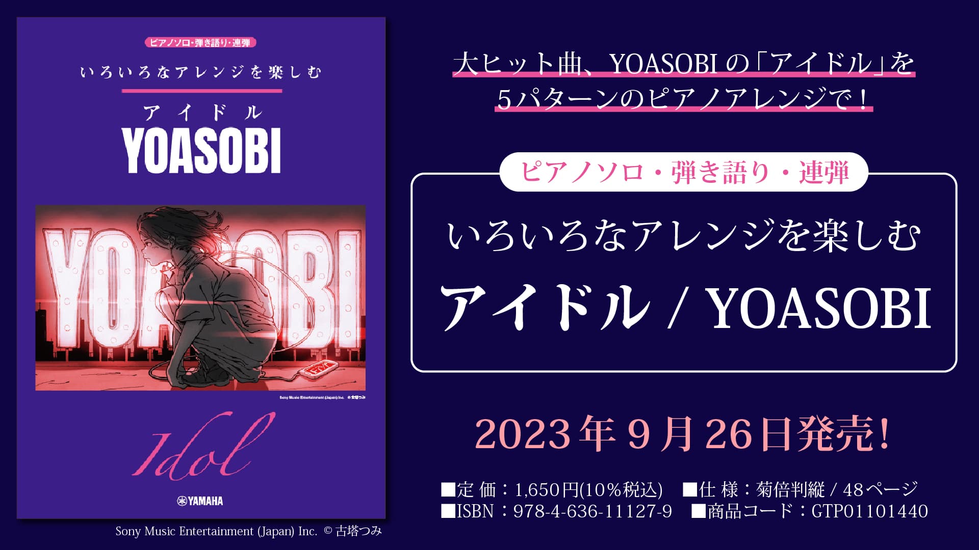 「いろいろなアレンジを楽しむ アイドル/YOASOBI」　9月26日発売！