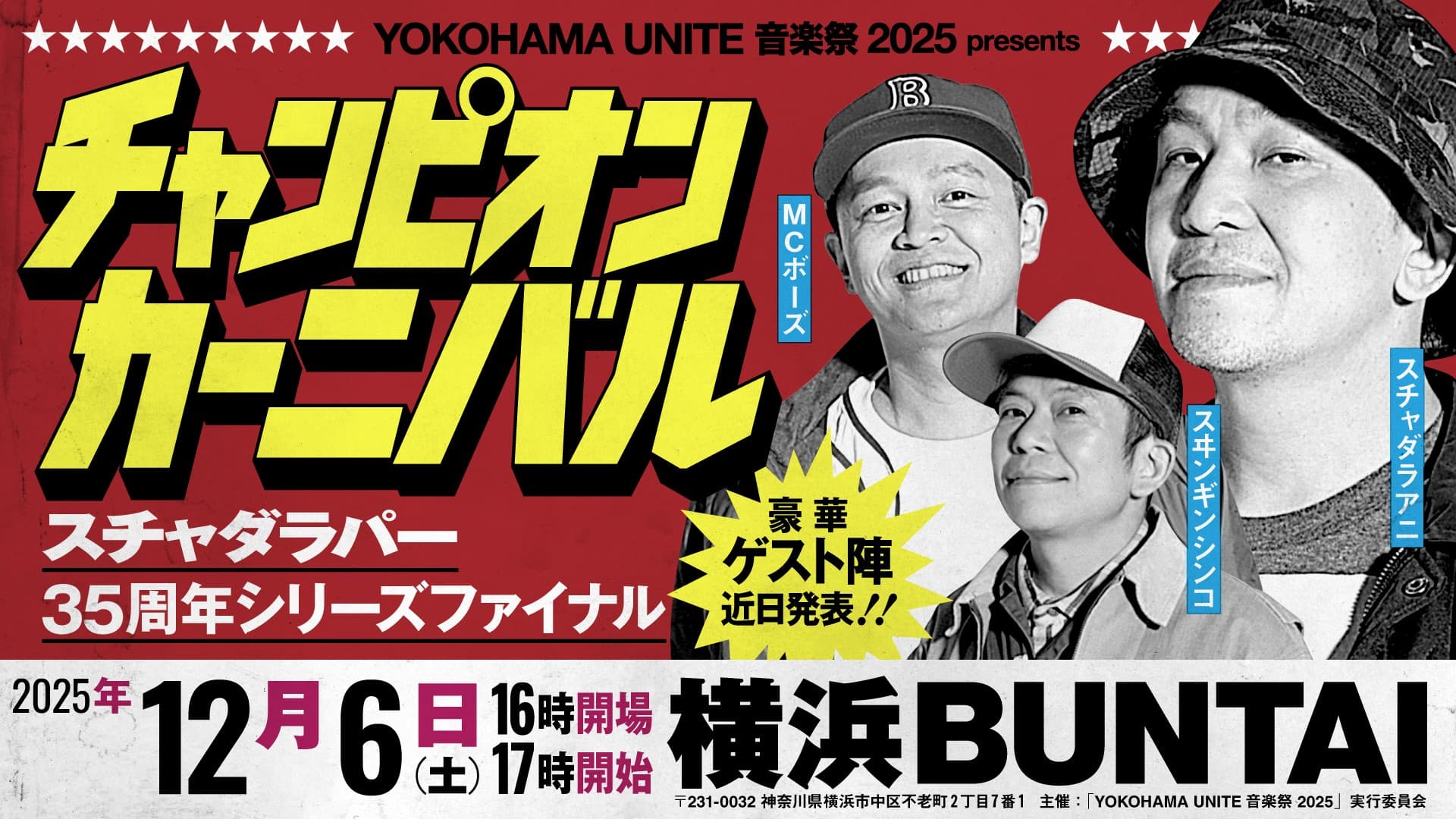 スチャダラパーがデビュー35周年イヤーを締めくくる、 初のアリーナ主催イベントを開催！！
