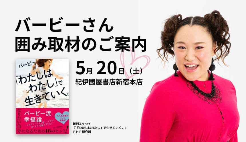 【バービーさん囲み取材のご案内】 新刊エッセイ『「わたしはわたし」で生きていく。』発売記念イベント