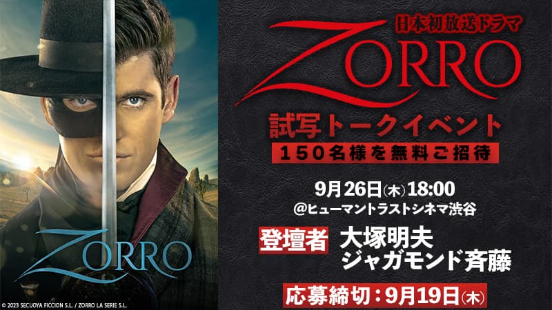 ＜媒体様向け＞取材のご案内：日本初放送『ZORRO』試写トークイベント開催！ ゲスト：大塚明夫 氏