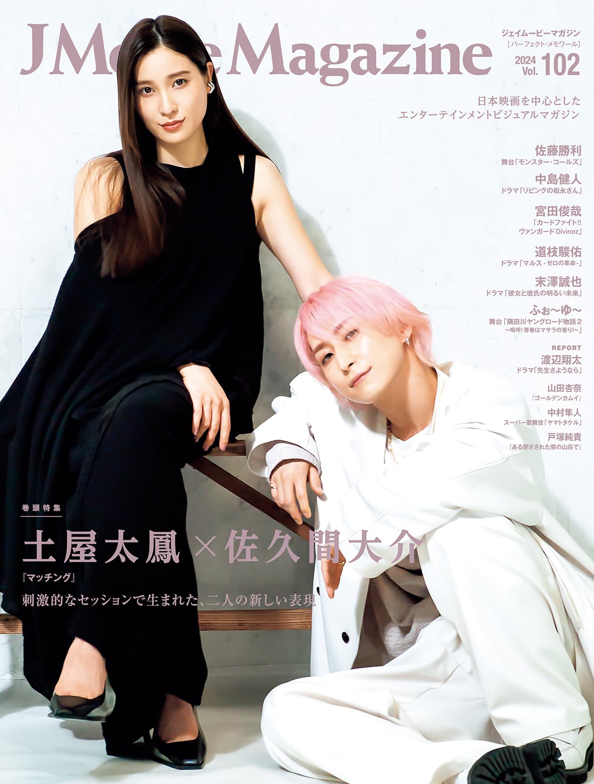 J Movie Magazine Vol.102【表紙:土屋太鳳×佐久間大介『マッチング』】 1月4日発売！