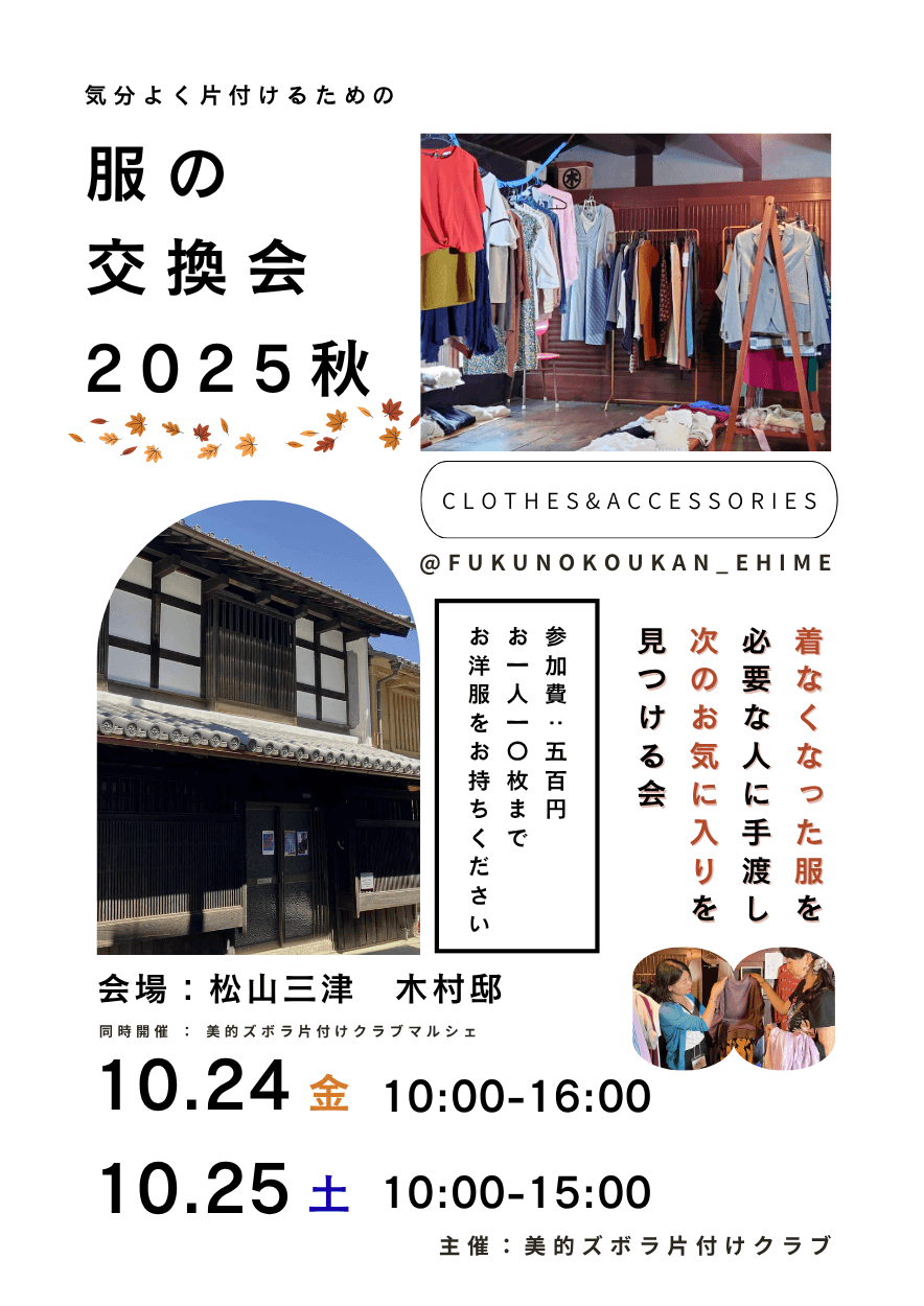 気分良く手放し、次の誰かへ想いを繋ぐ　服の交換会