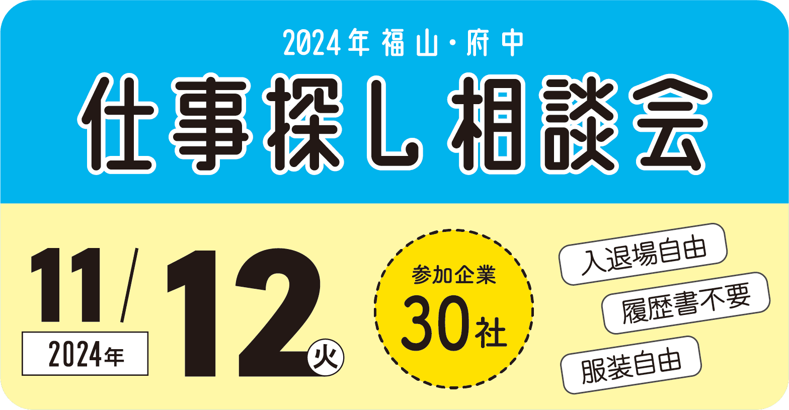 「2024年福山・府中 仕事探し相談会」開催！