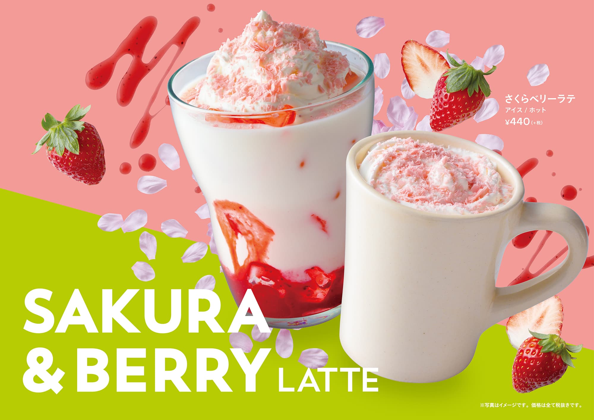 プロントから「さくらベリーラテ」が発売中！