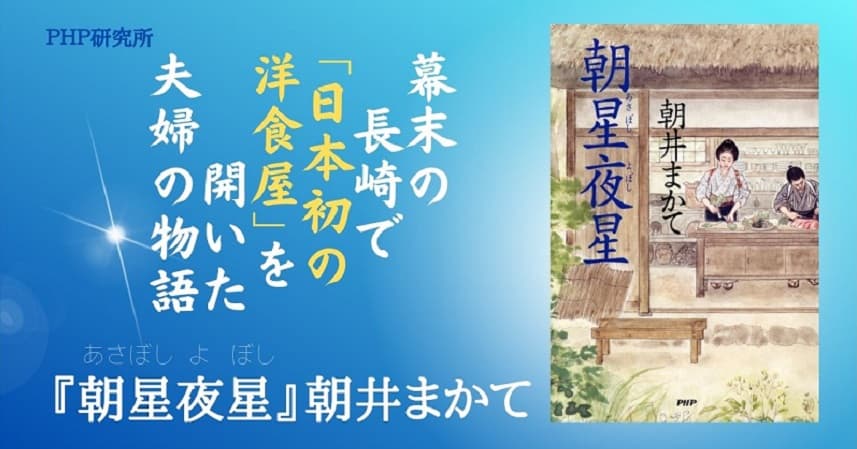 幕末の長崎で「日本初の洋食屋」を開いた夫婦を描く 直木賞作家の朝井まかて最新長編『朝星夜星』発売