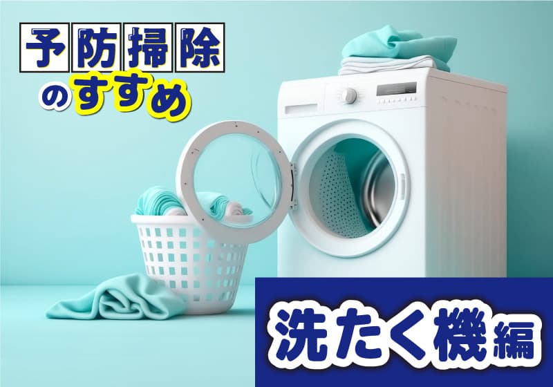 予防掃除のすすめ！洗たく機編～フィルたんのパッと貼るだけフィルター新商品に関するコラムを公開！