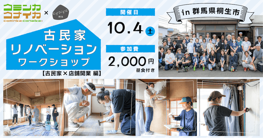 【群馬県桐生市】コミンカコナイカ×むすびすむ桐生 古民家リノベーションワークショップ【古民家×店舗開業編】