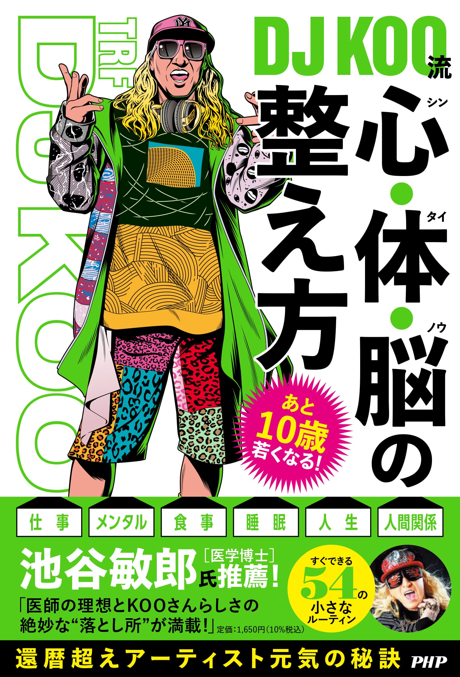 ＜取材のご案内＞ 『ＤＪ ＫＯＯ流　心・体・脳(シン・タイ・ノウ)の整え方』発刊記念 DJ KOOさん（ＴＲＦ）による サイン本お渡し会＆かこみ取材【8/8（月）・新宿】