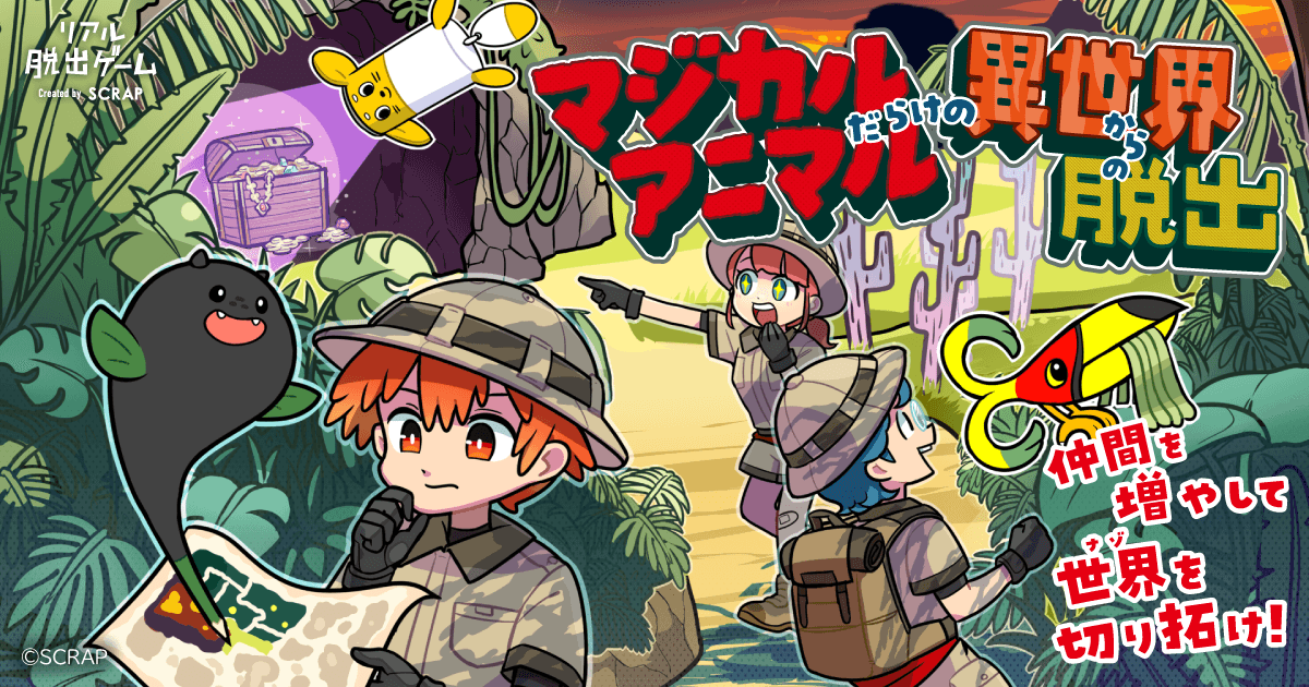 【取材、先行体験会のご案内】 リアル脱出ゲーム『マジカルアニマルだらけの異世界からの脱出』 日時：2024年11月20日(水) 19:30 会場：リアル脱出ゲーム大阪南堀江店