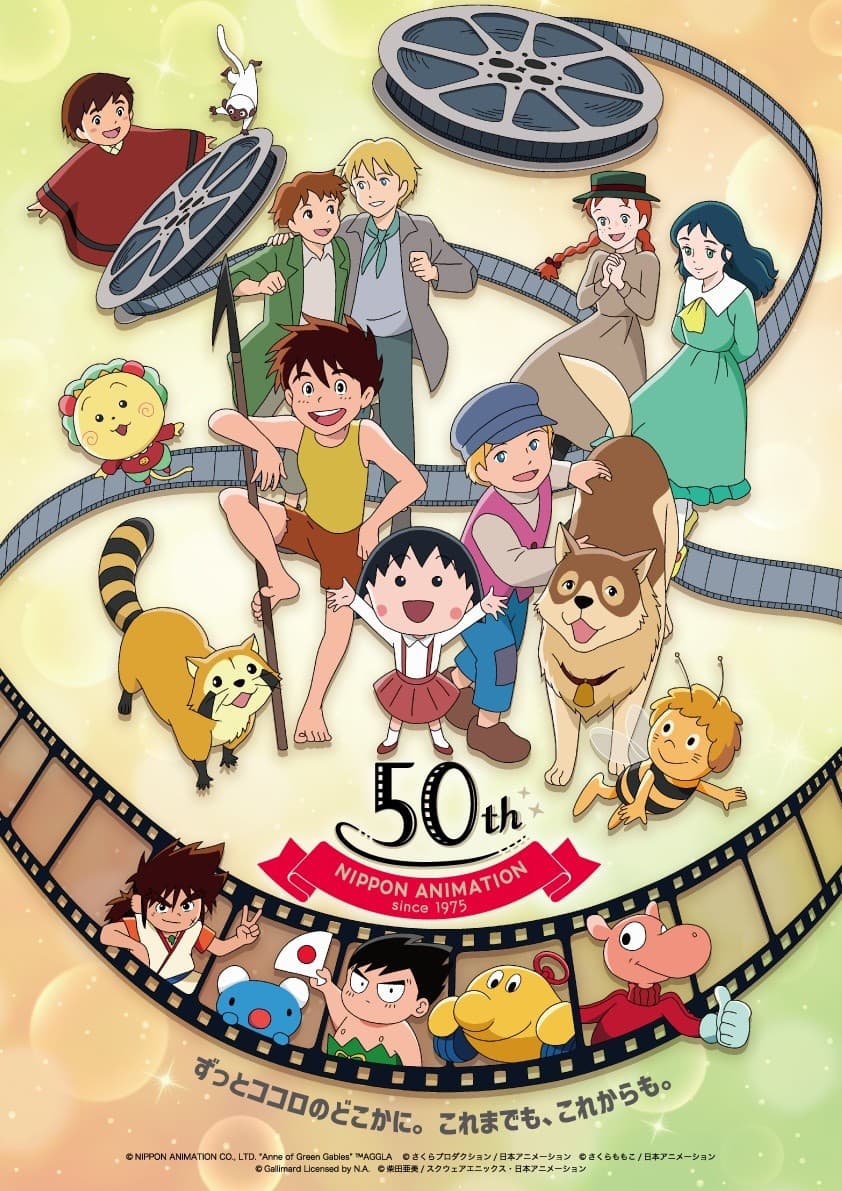 創業50周年関連企画が続々登場！ 2025年6月3日、日本アニメーション株式会社は創業50周年を迎えました
