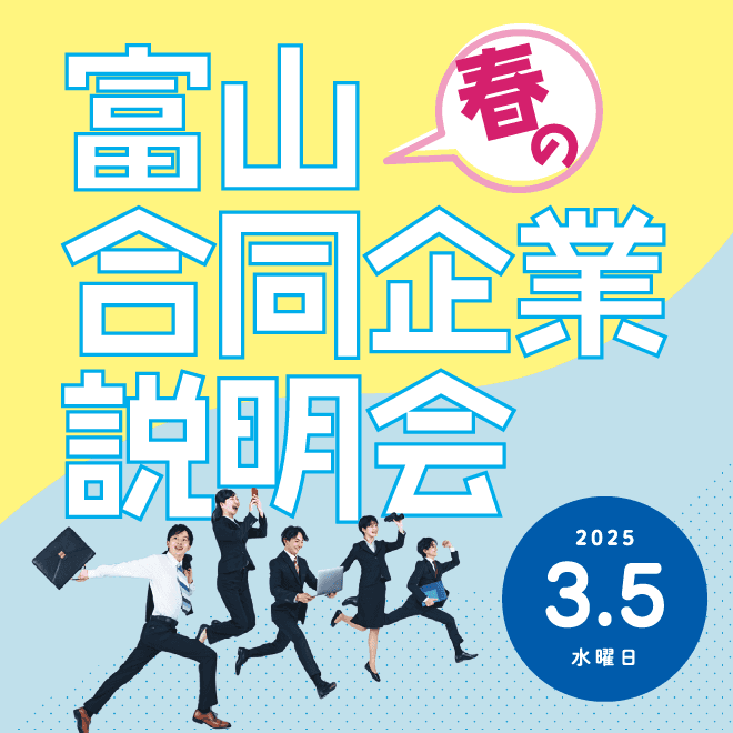 【富山　春の合同企業説明会】とやま自遊館にて開催