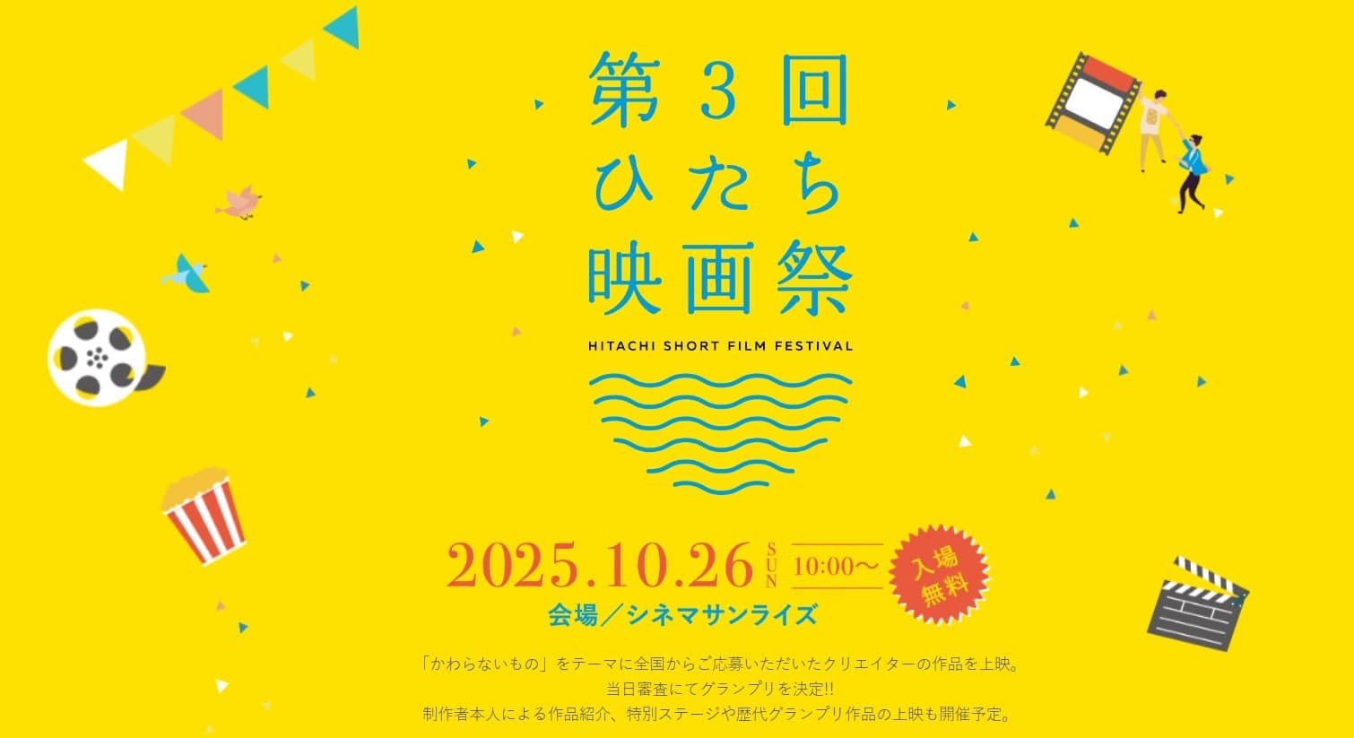 「第3回ひたち映画祭」開催のお知らせ
