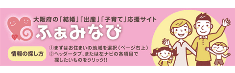 マッチングアプリ大学が「大阪府子育て婚活応援サイトふぁみなび」で婚活に関する情報提供の協力をスタート