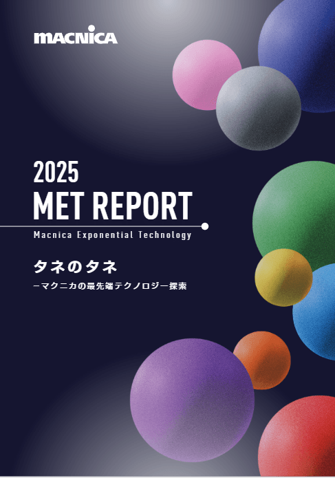 マクニカ、最先端技術の探索をレポート化した「MET REPORT～タネのタネ」発行へ