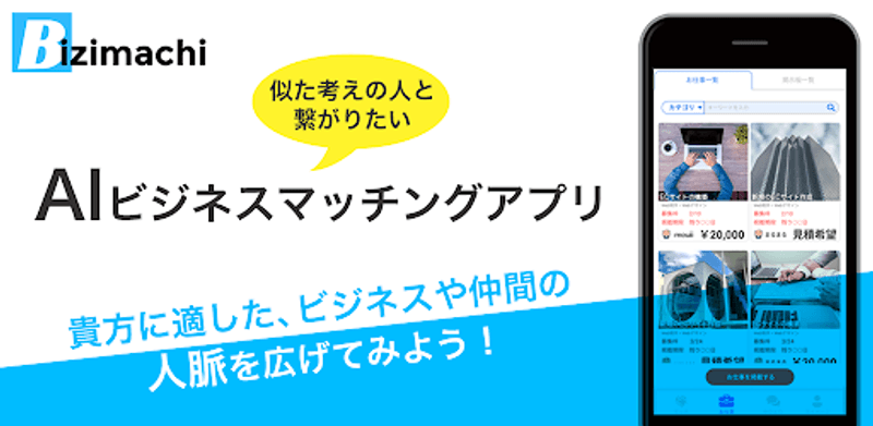 『無料で役立つビジネスアプリ』NO.1「ビジマチ」