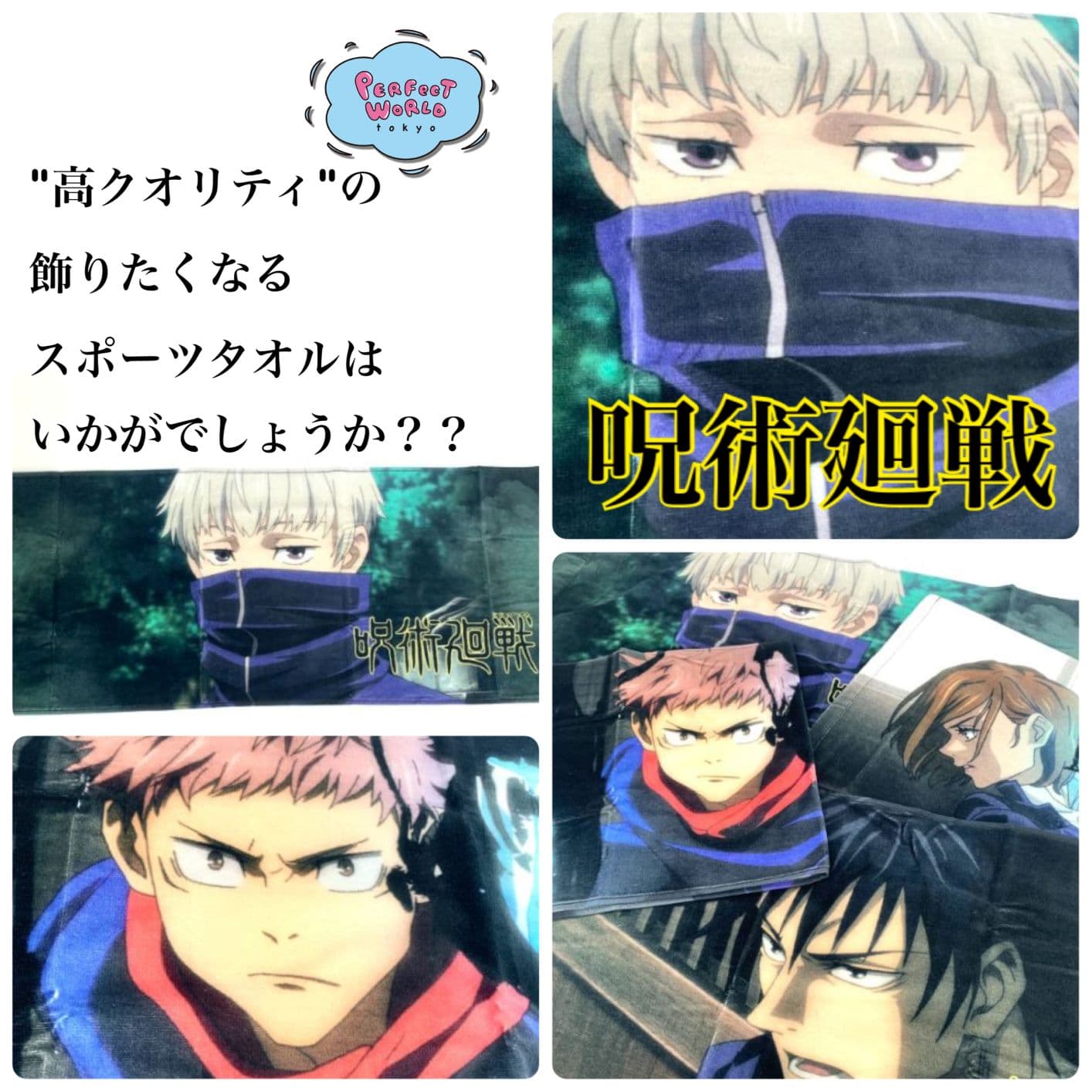 アニメに漫画に大盛り上がりの呪術廻戦！”高クオリティ”なタオルはいかがでしょうか？使い心地とクオリティ、両方にこだわって作られた一品なんです♪
