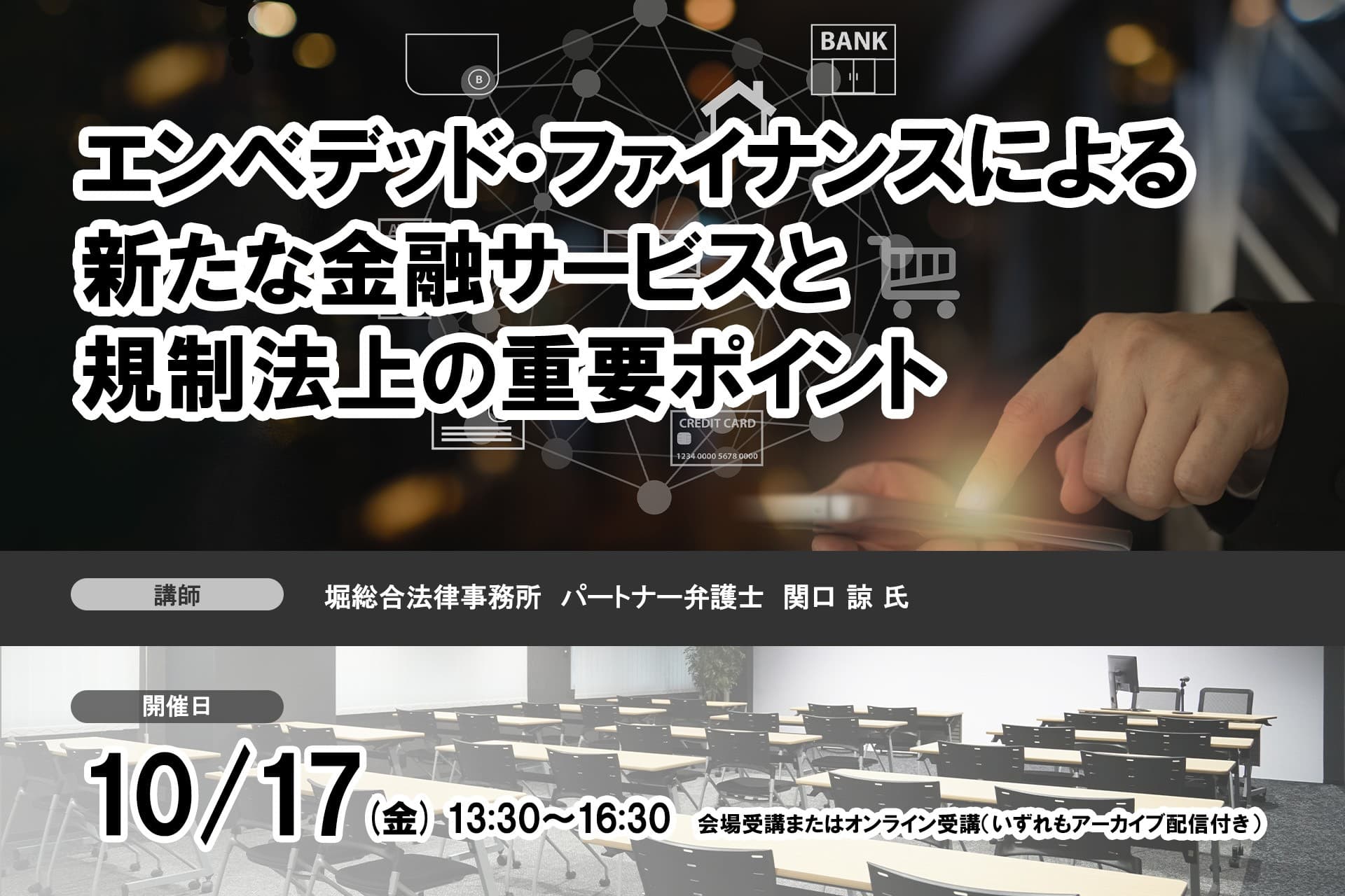 10月17日開催「エンベデッド・ファイナンスによる新たな金融サービスと規制法上の重要ポイント」❘ セミナーインフォ