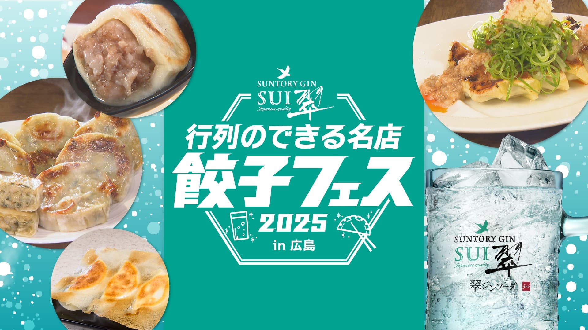 【広島グルメイベント】昨年大好評の餃子×翠ジンソーダ！今年も全国の人気餃子が広島に集結！