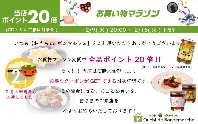 【おうちdeボンマルシェ】楽天 お買物マラソン期間限定  全品ポイント20倍開催 !