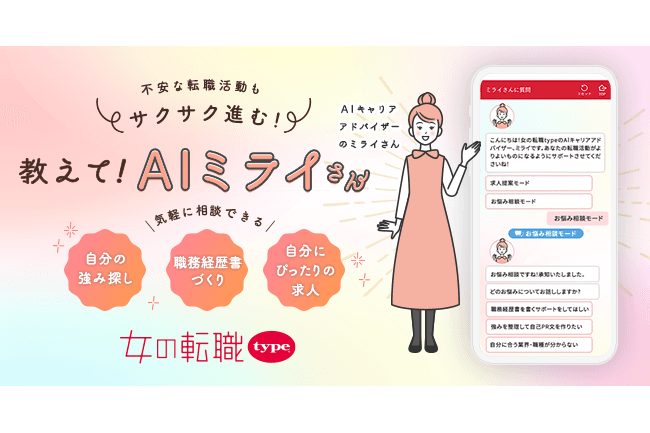 『女の転職type』が『AIキャリアアドバイザー ミライさん』をリリース！生成AIを活用し、最適な求人提案や職務経歴書の作成等、求職者の転職活動をサポート