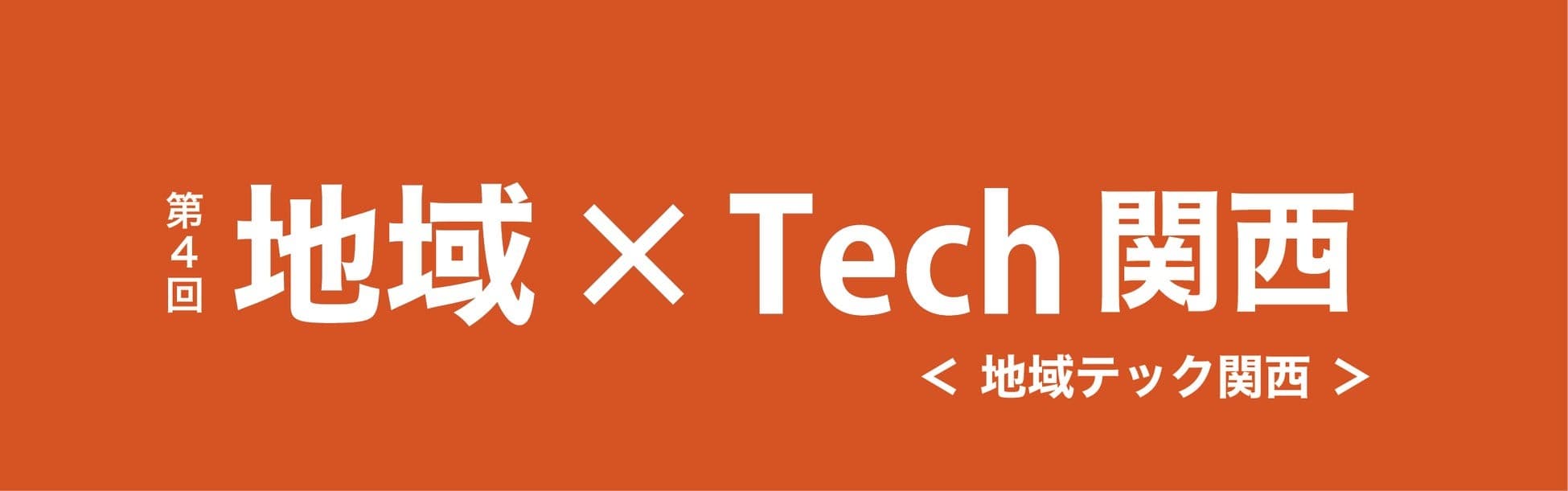 地方創生支援のための最新技術展 「第4回 地域×Tech関西」に初出展