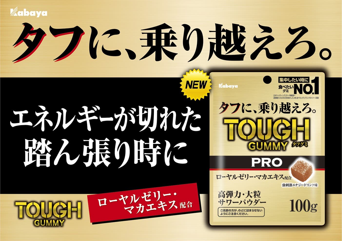 さらなる頑張りが必要な人へ　ローヤルゼリー･マカエキス配合　タフに、乗り越えろ。『タフグミ　PRO ローヤルゼリー』