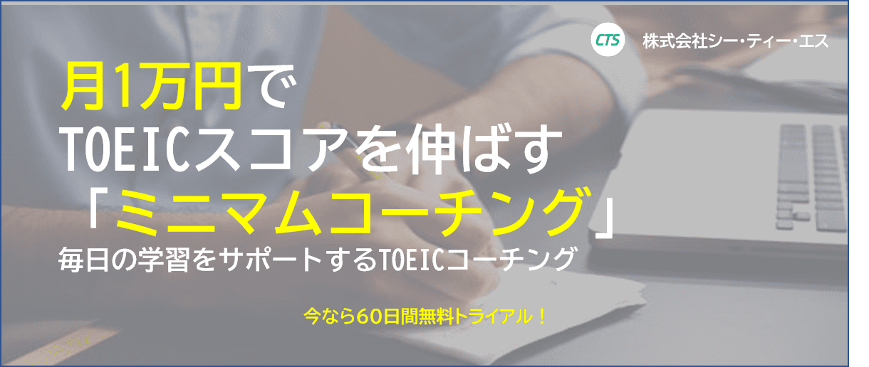 【無料テストモニター募集】1ヶ月1万円のTOEIC®対策「ミニマムコーチング」を提供開始