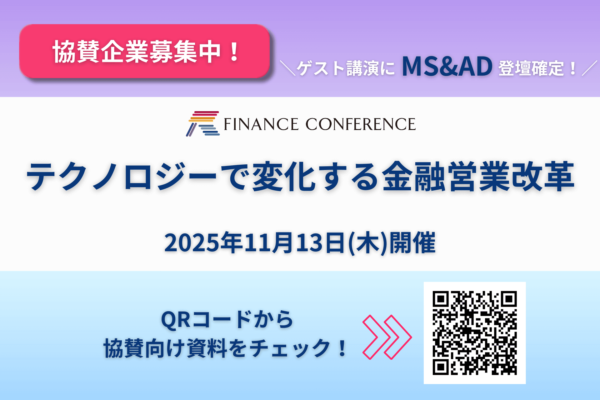 【出展企業募集】「テクノロジーで変化する金融営業改革」2025年11月13日開催決定！