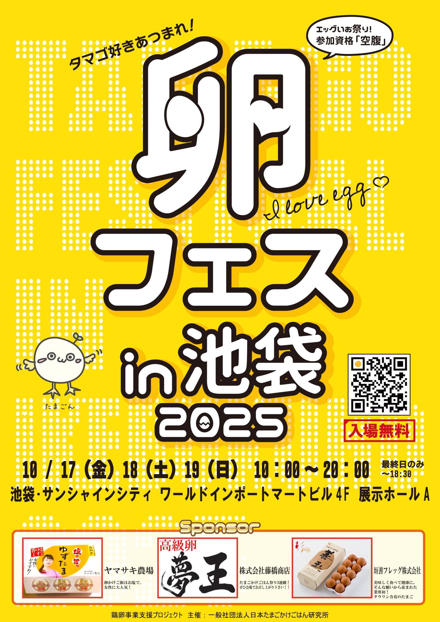 「卵フェスin池袋2025」チケット第二次先行発売開始！9万個の卵を食べ比べる日本最大級のたまごかけごはん食べ放題イベント