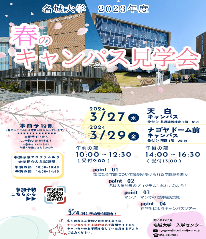 【名城大学】春のキャンパス見学会開催！