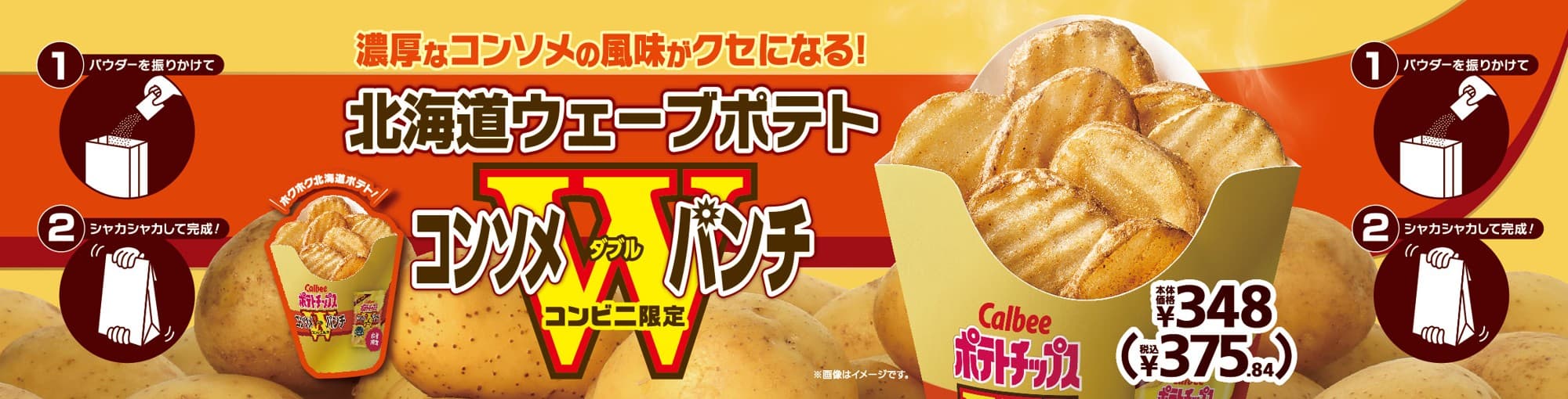 数量限定！ミニストップ×カルビーコラボ第３弾 北海道ウェーブポテト　コンソメＷパンチ ８月１５日（金）新発売