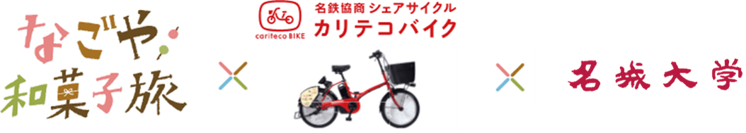 「カリテコバイクで行く なごや和菓子旅」 第2弾 秋キャンペーン始動！「動画作成プロジェクト」を開始