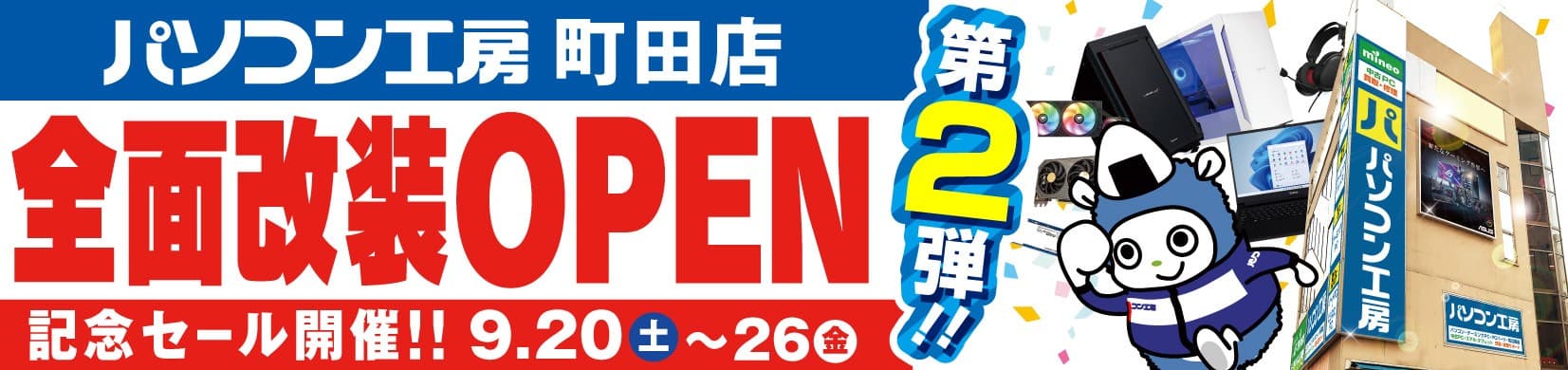 パソコン専門店【パソコン工房 町田店】にて 9月20日（土）より「全面改装オープン記念セール 第2弾」を開催 「オススメ即納パソコン」を豊富に取り揃え 「PCパーツ・周辺機器等のセール商品」を記念プライスにてご提供