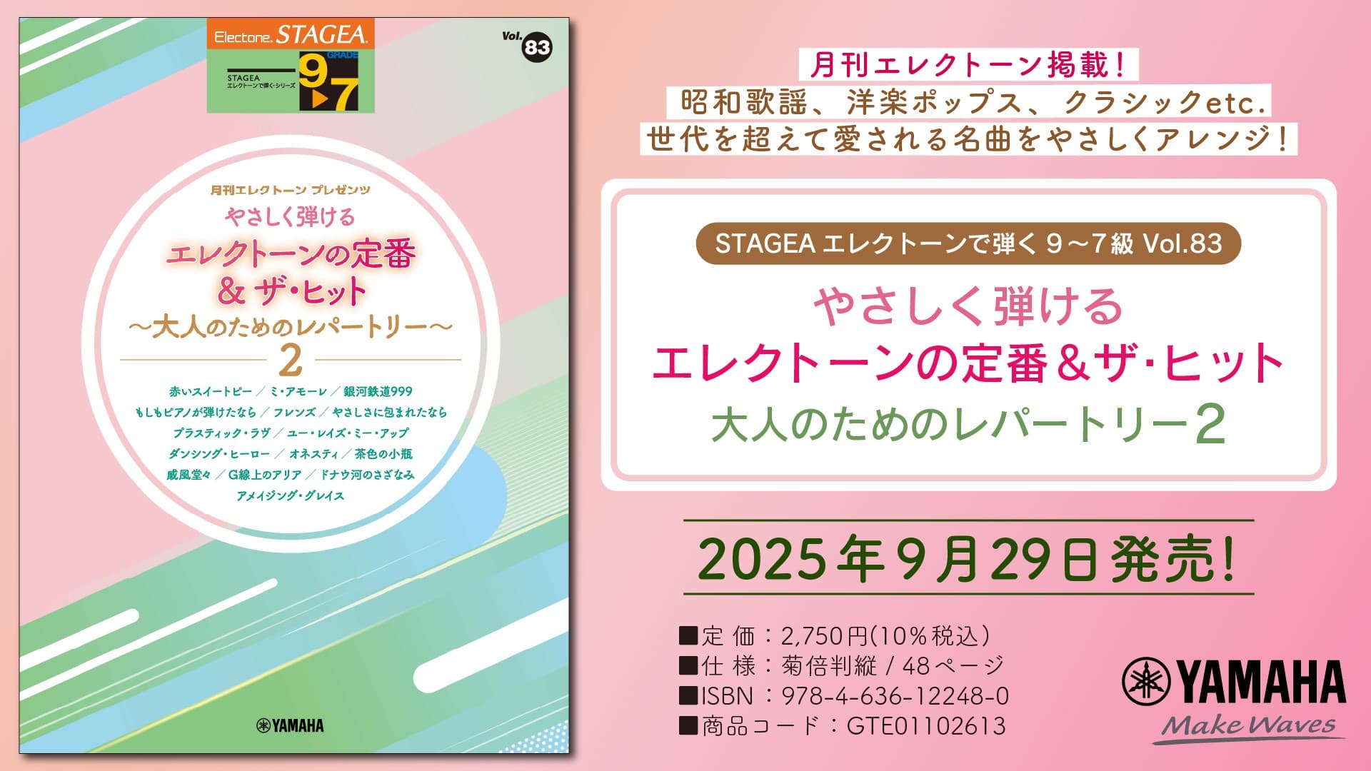 「エレクトーン STAGEA エレクトーンで弾く9～7級 Vol.83 やさしく弾けるエレクトーンの定番＆ザ・ヒット 大人のためのレパートリー2」 9月29日発売！