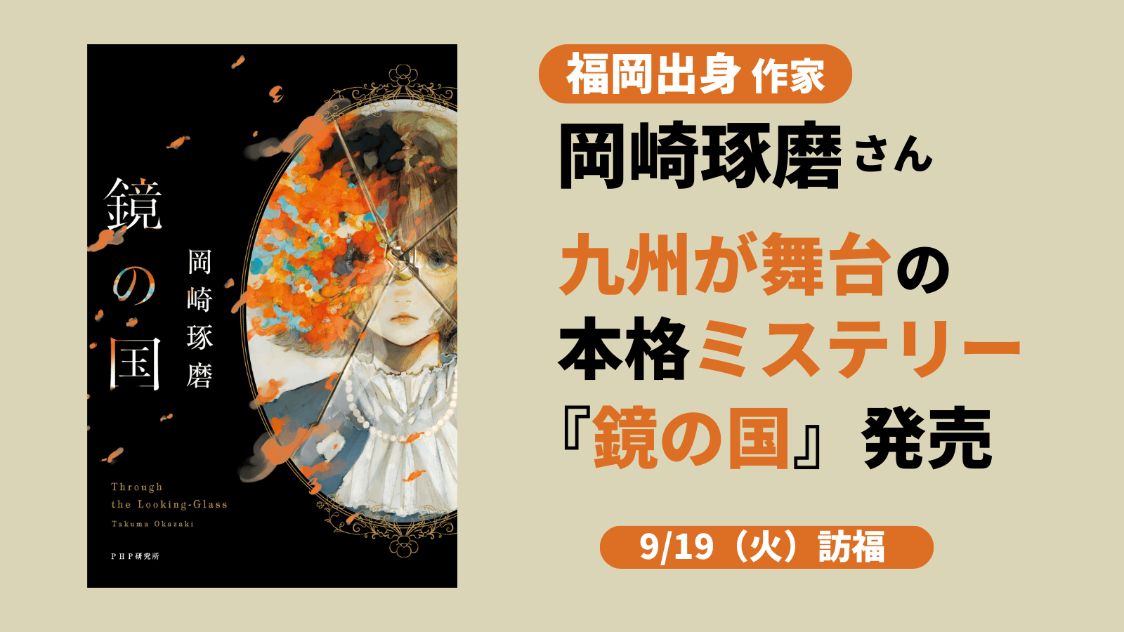 【ご案内】福岡出身作家・岡崎琢磨さん9/19訪福 九州が舞台の本格ミステリー『鏡の国』発売
